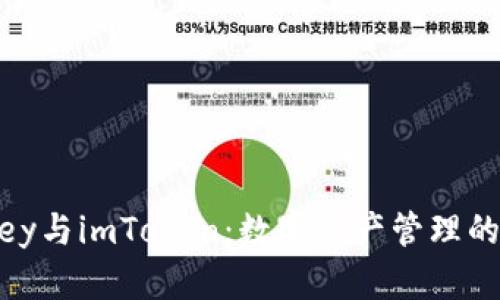 解读MyKey与imToken：数字资产管理的最佳选择