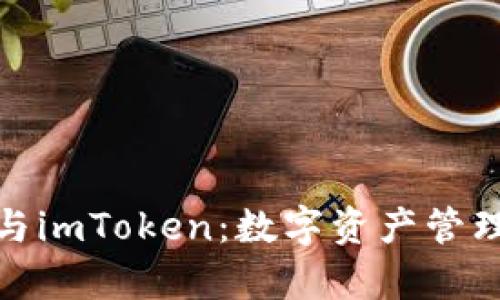 解读MyKey与imToken：数字资产管理的最佳选择