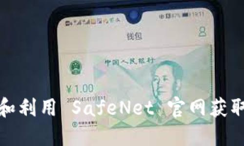 如何访问和利用 SafeNet 官网获取最新信息