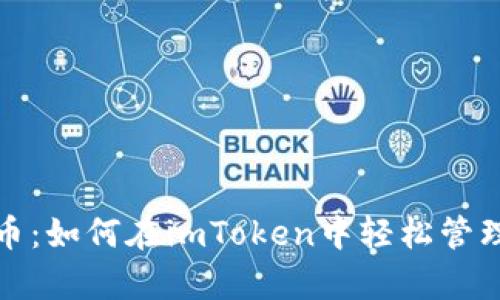 安全存储比特币：如何在imToken中轻松管理你的数字资产