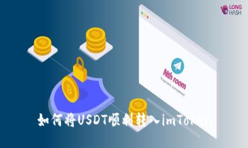 如何将USDT顺利转入imToken