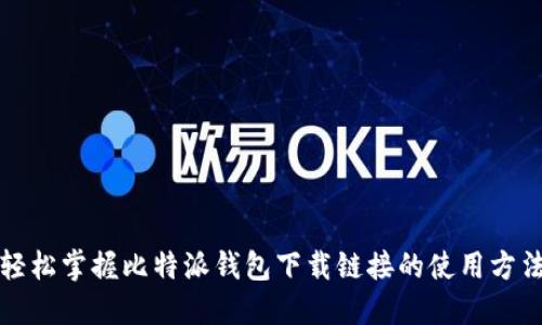 轻松掌握比特派钱包下载链接的使用方法