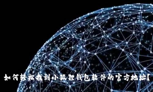 如何轻松找到小狐狸钱包软件的官方地址？
