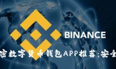2023年最佳加密数字货币钱包APP推荐：安全管理你
