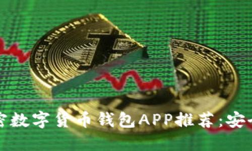 2023年最佳加密数字货币钱包APP推荐：安全管理你的资产！