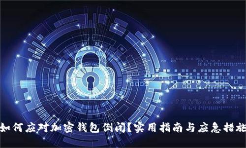 如何应对加密钱包倒闭？实用指南与应急措施