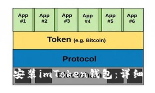 如何轻松安装imToken钱包：详细视频教程