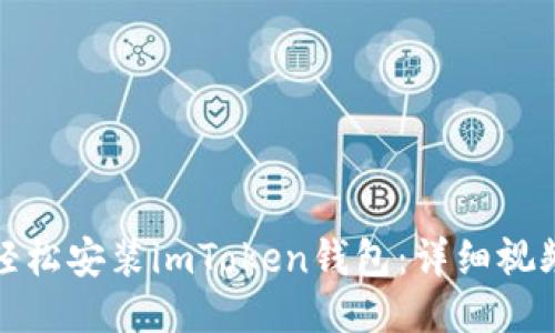 如何轻松安装imToken钱包：详细视频教程
