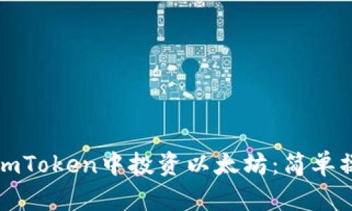 如何在imToken中投资以太坊：简单操作指南