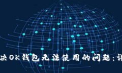 如何解决OK钱包无法使用的问题：详细指南