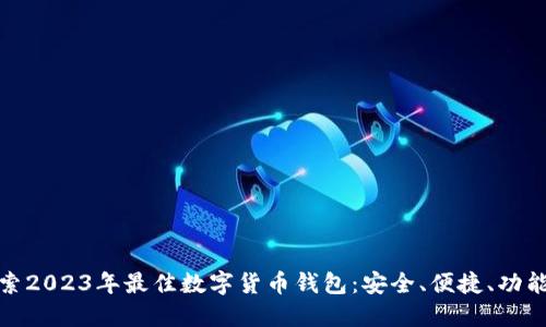 探索2023年最佳数字货币钱包：安全、便捷、功能全