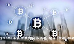 探索2023年最佳数字货币钱包：安全、便捷、功能