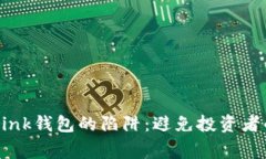 揭秘TronLink钱包的陷阱：避免投资者的常见误区