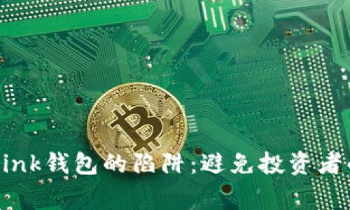 揭秘TronLink钱包的陷阱：避免投资者的常见误区