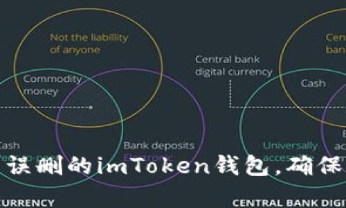 如何恢复误删的imToken钱包，确保资产安全