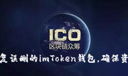 如何恢复误删的imToken钱包，确保资产安全