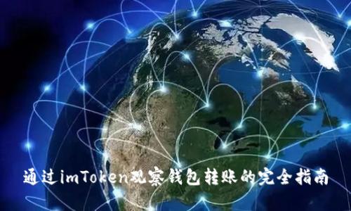 通过imToken观察钱包转账的完全指南