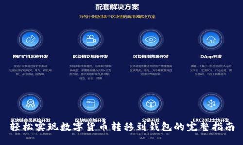 轻松实现数字货币转移到钱包的完整指南
