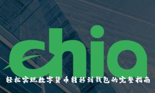 轻松实现数字货币转移到钱包的完整指南