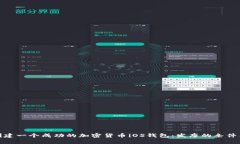 如何创建一个成功的加密货币iOS钱包：发布的条