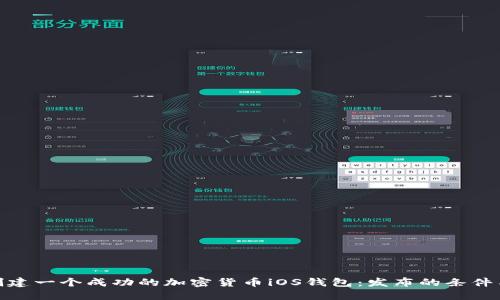 如何创建一个成功的加密货币iOS钱包：发布的条件与步骤