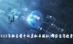 2023年排名前十的虚拟币揭秘：哪些值得投资？