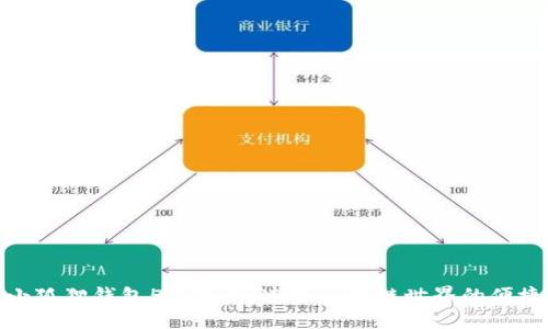 探索小狐狸钱包5.6版本：连接区块链世界的便捷之路