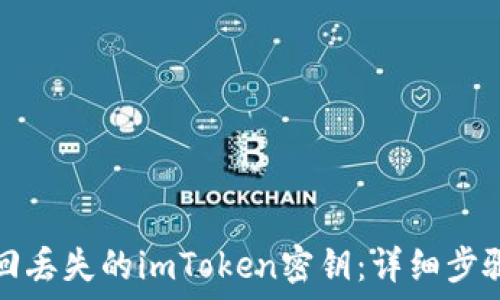   
如何找回丢失的imToken密钥：详细步骤与技巧