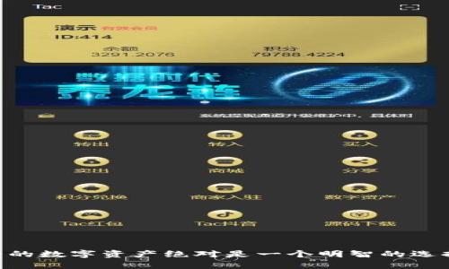 bianwei冷钱包：保护您的数字资产的安全堡垒/bianwei
冷钱包,数字货币,安全,加密货币,存储方式/guanjianci

什么是冷钱包？
在数字货币的世界中，安全是最重要的因素之一。冷钱包（Cold Wallet）是指一种不与互联网连接的数字货币钱包。这种类型的钱包通常用于长时间存储数字资产，因为它可以有效避免网络攻击和黑客窃取。冷钱包的设计初衷是为了保密和安全，确保您的加密资产不会因网络漏洞而受损。

冷钱包的类型
冷钱包有几种不同的形式，主要可以分为以下几类：
ul
    listrong硬件钱包/strong：这种钱包是专门为存储数字货币而设计的物理设备，类似于USB闪存。像Ledger和Trezor这样的品牌都提供安全性极高的硬件钱包。/li
    listrong纸钱包/strong：将私钥和公钥打印在纸上的一种钱包类型。由于没有电子设备的介入，只要保护好纸张，就可以安全存储。/li
    listrong离线钱包/strong：通过完全关闭网络连接的方式来创建数字钱包。这个方式相对复杂且不便，但安全性极高。/li
/ul

冷钱包的优势
使用冷钱包存储数字资产有很多好处，以下是一些明显的优势：
ul
    listrong无网络攻击风险/strong：冷钱包最大的一大优势就是它不连接互联网，因此降低了被黑客攻击的风险。/li
    listrong易于保存和管理/strong：硬件钱包和纸钱包相对简单，只需要妥善保管好物理介质，即可确保资产安全。/li
    listrong长期存储/strong：冷钱包被设计用于长期存储，不需要频繁使用，适合投资者将数字资产长期放置。/li
/ul

冷钱包的劣势
当然，冷钱包也并非完美，以下几点是需要注意的劣势：
ul
    listrong不便捷/strong：由于冷钱包的性质，进行转帐和交易时不如热钱包方便，可能需要花费更多的时间和精力。/li
    listrong风险管理/strong：如果硬件钱包丢失或者纸钱包损坏，可能会导致资产无法找回，因此确保妥善保管。/li
/ul

如何选择合适的冷钱包？
在选择冷钱包时，重要的是要根据您的需求和使用习惯进行考虑。以下是一些选择冷钱包时需要注意的事项：
ul
    listrong安全性/strong：选择知名品牌的硬件钱包，这些品牌通常会有良好的口碑和强大的安全防护措施。/li
    listrong使用便捷性/strong：不同的钱包可能有不同的用户体验，这也许会影响日常的使用效率。/li
    listrong支持的币种/strong：确保你所选择的冷钱包支持你拥有的数字货币。/li
/ul

如何使用冷钱包存储数字资产？
使用冷钱包的过程其实并不复杂，以下简单步骤可以帮助你快速上手：
ol
    listrong购买硬件钱包或生成纸钱包/strong：确保在官方渠道购买硬件钱包，并遵循其指南。/li
    listrong设置钱包/strong：按照钱包的说明文档进行设置，保留好恢复助记词等重要信息。/li
    listrong转入数字货币/strong：通过交易所将你的数字资产转入冷钱包的地址，这个过程通常需要少许手续费。/li
    listrong安全存储/strong：无论是硬件还是纸质钱包，妥善保管是保障资产安全的关键。/li
/ol

总结
冷钱包是存储数字货币的重要工具，尤其是在当今这个充满风险的加密货币市场上。虽然它并不如热钱包方便，但在安全性上往往是更胜一筹。对大多数投资者来说，使用冷钱包存储长期持有的数字资产绝对是一个明智的选择。希望通过本文，你可以对冷钱包有更深入的理解，也能找到适合自己的冷钱包，确保资产的安全。无论你是新手还是老手，都应该认真考虑一下如何存储自己的数字货币，避免不必要的损失。