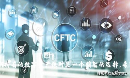 bianwei冷钱包：保护您的数字资产的安全堡垒/bianwei
冷钱包,数字货币,安全,加密货币,存储方式/guanjianci

什么是冷钱包？
在数字货币的世界中，安全是最重要的因素之一。冷钱包（Cold Wallet）是指一种不与互联网连接的数字货币钱包。这种类型的钱包通常用于长时间存储数字资产，因为它可以有效避免网络攻击和黑客窃取。冷钱包的设计初衷是为了保密和安全，确保您的加密资产不会因网络漏洞而受损。

冷钱包的类型
冷钱包有几种不同的形式，主要可以分为以下几类：
ul
    listrong硬件钱包/strong：这种钱包是专门为存储数字货币而设计的物理设备，类似于USB闪存。像Ledger和Trezor这样的品牌都提供安全性极高的硬件钱包。/li
    listrong纸钱包/strong：将私钥和公钥打印在纸上的一种钱包类型。由于没有电子设备的介入，只要保护好纸张，就可以安全存储。/li
    listrong离线钱包/strong：通过完全关闭网络连接的方式来创建数字钱包。这个方式相对复杂且不便，但安全性极高。/li
/ul

冷钱包的优势
使用冷钱包存储数字资产有很多好处，以下是一些明显的优势：
ul
    listrong无网络攻击风险/strong：冷钱包最大的一大优势就是它不连接互联网，因此降低了被黑客攻击的风险。/li
    listrong易于保存和管理/strong：硬件钱包和纸钱包相对简单，只需要妥善保管好物理介质，即可确保资产安全。/li
    listrong长期存储/strong：冷钱包被设计用于长期存储，不需要频繁使用，适合投资者将数字资产长期放置。/li
/ul

冷钱包的劣势
当然，冷钱包也并非完美，以下几点是需要注意的劣势：
ul
    listrong不便捷/strong：由于冷钱包的性质，进行转帐和交易时不如热钱包方便，可能需要花费更多的时间和精力。/li
    listrong风险管理/strong：如果硬件钱包丢失或者纸钱包损坏，可能会导致资产无法找回，因此确保妥善保管。/li
/ul

如何选择合适的冷钱包？
在选择冷钱包时，重要的是要根据您的需求和使用习惯进行考虑。以下是一些选择冷钱包时需要注意的事项：
ul
    listrong安全性/strong：选择知名品牌的硬件钱包，这些品牌通常会有良好的口碑和强大的安全防护措施。/li
    listrong使用便捷性/strong：不同的钱包可能有不同的用户体验，这也许会影响日常的使用效率。/li
    listrong支持的币种/strong：确保你所选择的冷钱包支持你拥有的数字货币。/li
/ul

如何使用冷钱包存储数字资产？
使用冷钱包的过程其实并不复杂，以下简单步骤可以帮助你快速上手：
ol
    listrong购买硬件钱包或生成纸钱包/strong：确保在官方渠道购买硬件钱包，并遵循其指南。/li
    listrong设置钱包/strong：按照钱包的说明文档进行设置，保留好恢复助记词等重要信息。/li
    listrong转入数字货币/strong：通过交易所将你的数字资产转入冷钱包的地址，这个过程通常需要少许手续费。/li
    listrong安全存储/strong：无论是硬件还是纸质钱包，妥善保管是保障资产安全的关键。/li
/ol

总结
冷钱包是存储数字货币的重要工具，尤其是在当今这个充满风险的加密货币市场上。虽然它并不如热钱包方便，但在安全性上往往是更胜一筹。对大多数投资者来说，使用冷钱包存储长期持有的数字资产绝对是一个明智的选择。希望通过本文，你可以对冷钱包有更深入的理解，也能找到适合自己的冷钱包，确保资产的安全。无论你是新手还是老手，都应该认真考虑一下如何存储自己的数字货币，避免不必要的损失。