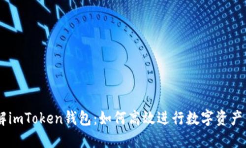 了解imToken钱包：如何高效进行数字资产交易