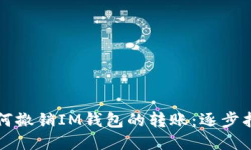 如何撤销IM钱包的转账：逐步指南