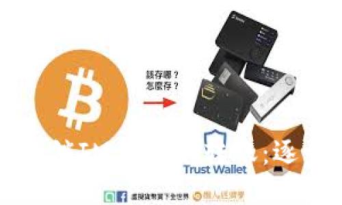 如何撤销IM钱包的转账：逐步指南