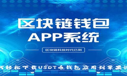 如何轻松下载USDT币钱包应用到苹果设备