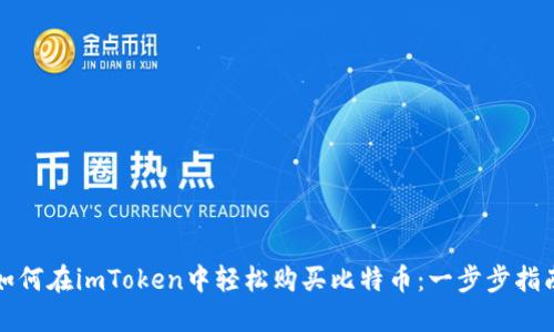 如何在imToken中轻松购买比特币：一步步指南