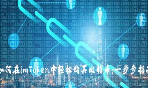 如何在imToken中轻松购买比特币：一步步指南