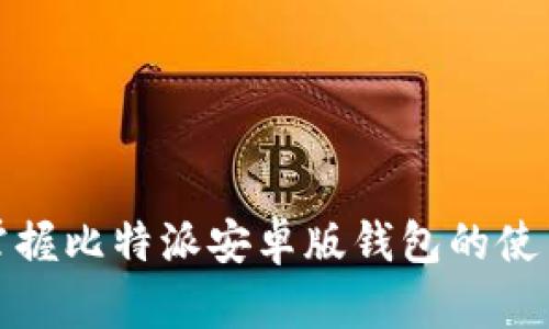 轻松掌握比特派安卓版钱包的使用技巧