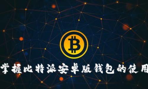 轻松掌握比特派安卓版钱包的使用技巧