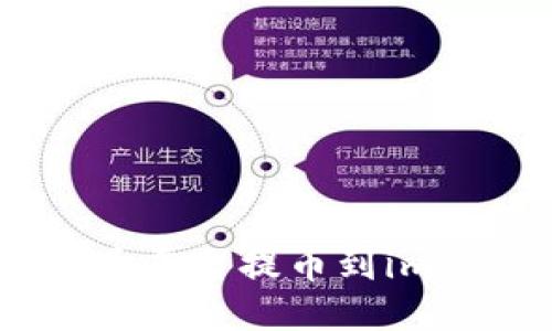 轻松掌握火币平台提币到imtoken的方法