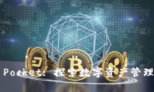 揭秘Token Pocket: 探索数字资产管理的便捷之道