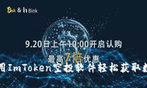 如何利用ImToken空投软件轻松获取数字资产