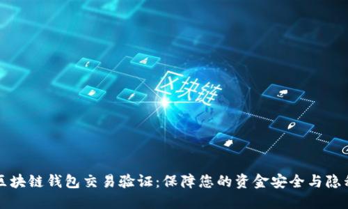 区块链钱包交易验证：保障您的资金安全与隐私