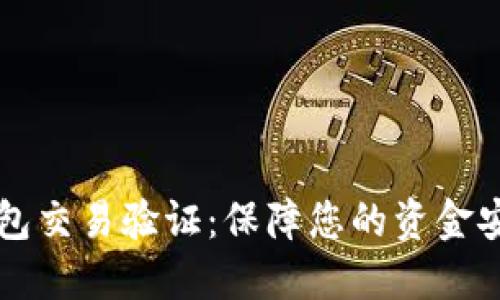 区块链钱包交易验证：保障您的资金安全与隐私