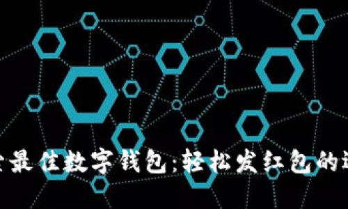 探索最佳数字钱包：轻松发红包的选择