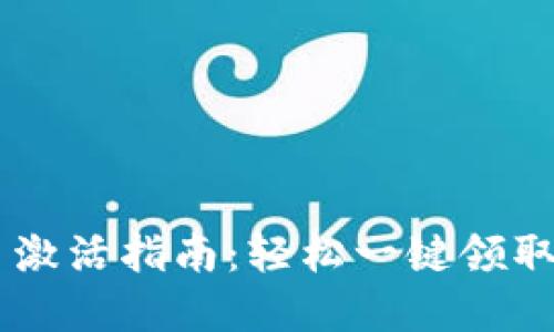IM钱包空投币激活指南：轻松一键领取你的数字资产
