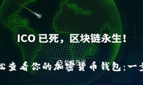 如何轻松查看你的加密货币钱包：一步步指南