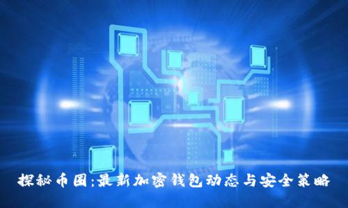 探秘币圈：最新加密钱包动态与安全策略