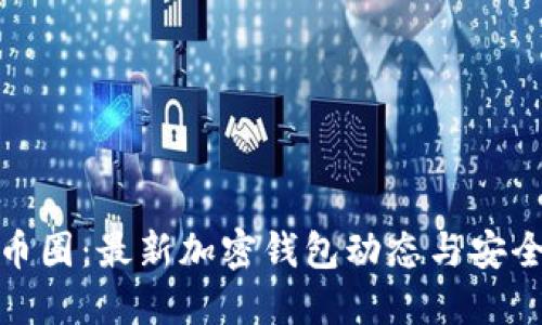 探秘币圈：最新加密钱包动态与安全策略