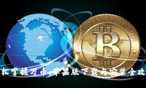 轻松掌握万币：苹果版下载与安装全攻略