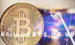 全面解析Gate.io交易平台：功能、优势与风险